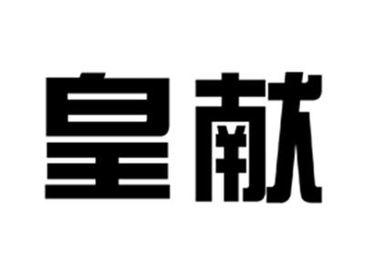皇献