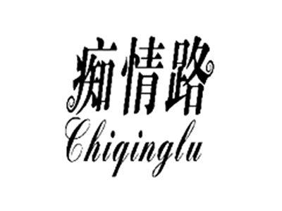 痴情路