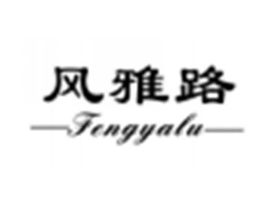 风雅路