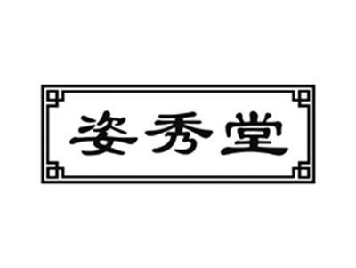 姿秀堂