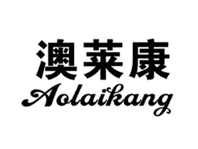 澳莱康