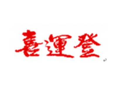 喜运登