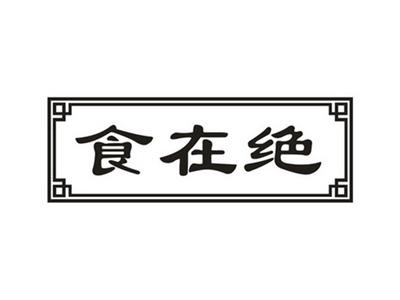 食在绝