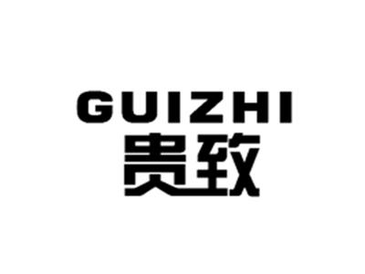 贵致