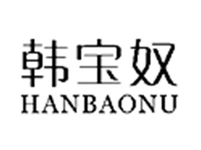 韩宝奴
