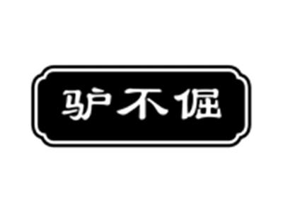 驴不倔