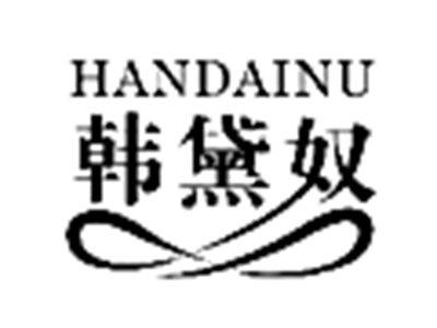 韩黛奴
