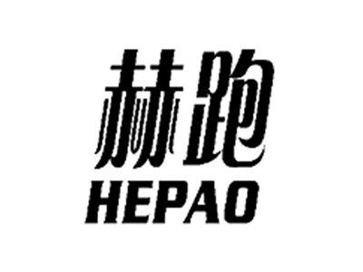 赫跑