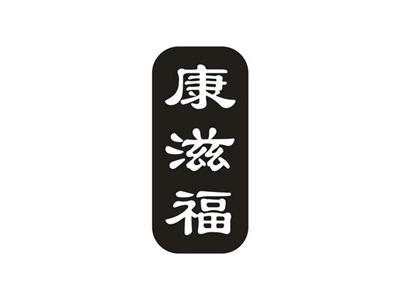 康滋福