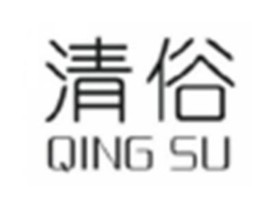 清俗