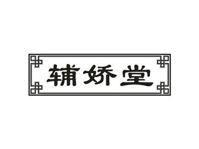 辅娇堂