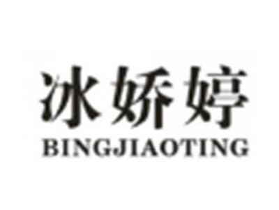 冰娇婷