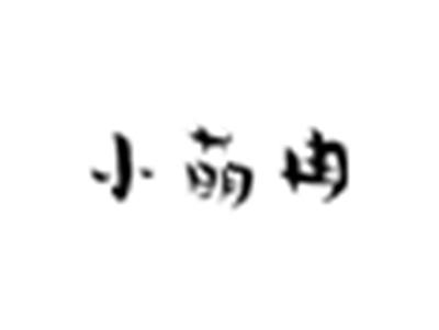 小萌冉