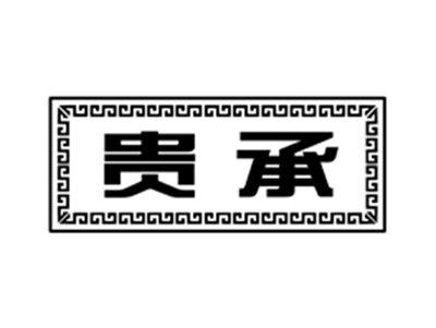 贵承
