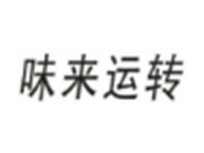 味来运转