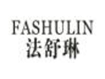法舒琳