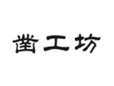 凿工坊