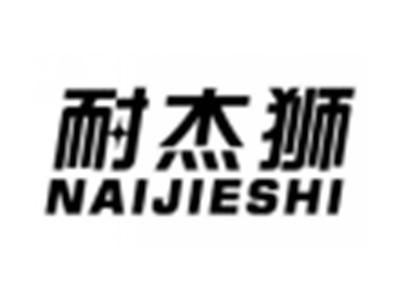 耐杰狮