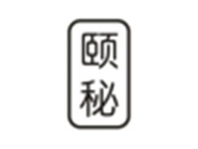 颐秘