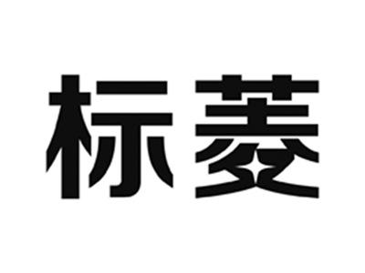 标菱