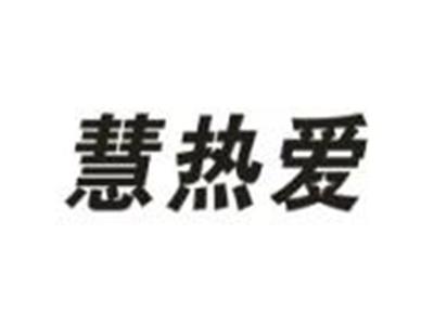 慧热爱