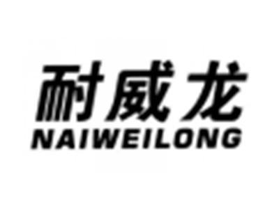 耐威龙