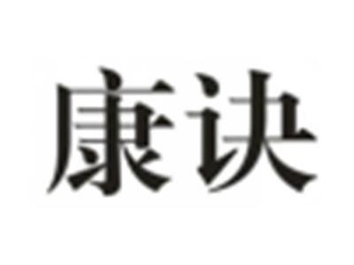 康诀