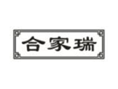 合家瑞