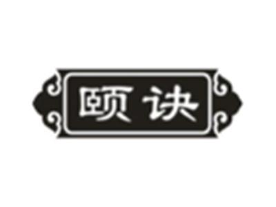 颐诀