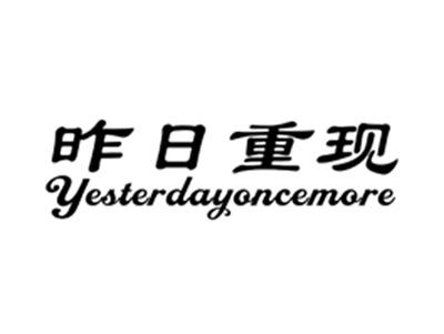 昨日重现