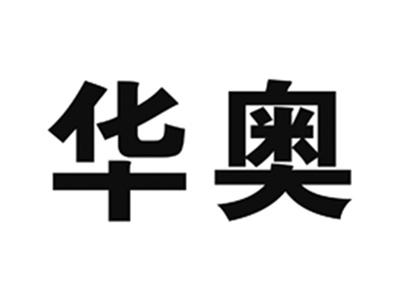 华奥