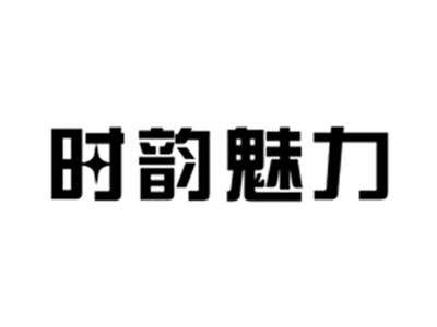 时韵魅力
