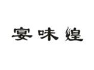 宴味煌