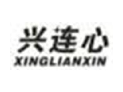 兴连心