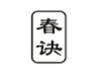 春诀