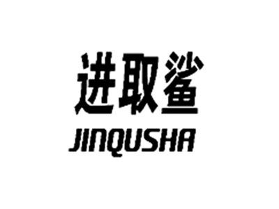 进取鲨