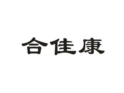 合佳康