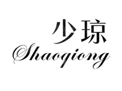 少琼