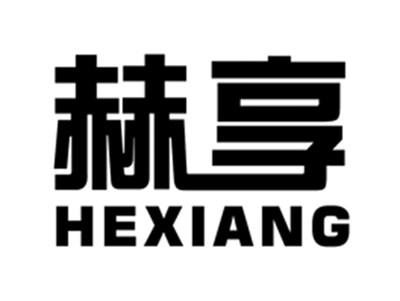 赫享
