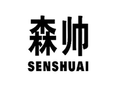 森帅
