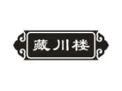 藏川楼