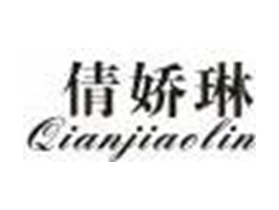 倩娇琳