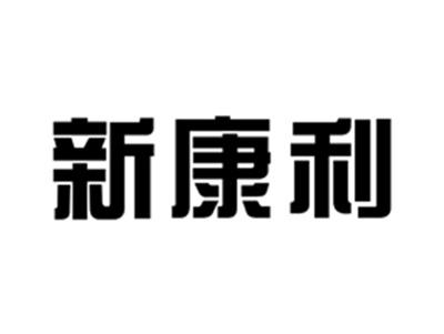 新康利