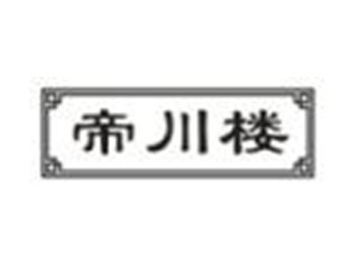 帝川楼