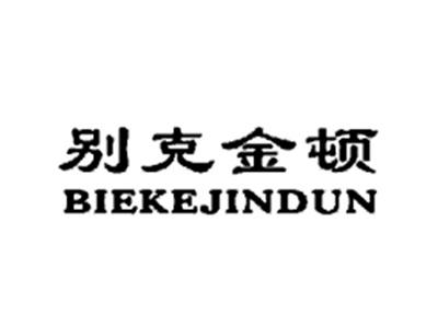 别克金顿