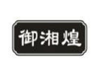 御湘煌
