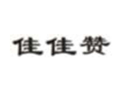 佳佳赞
