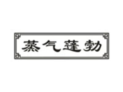 蒸气蓬勃