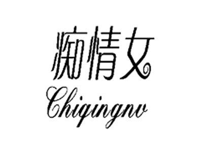 痴情女