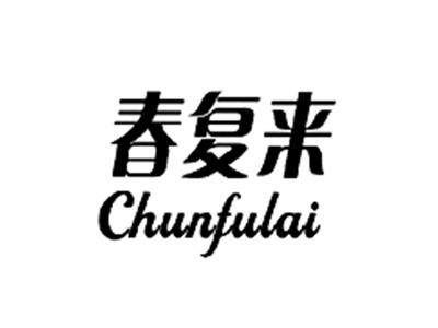 春复来
